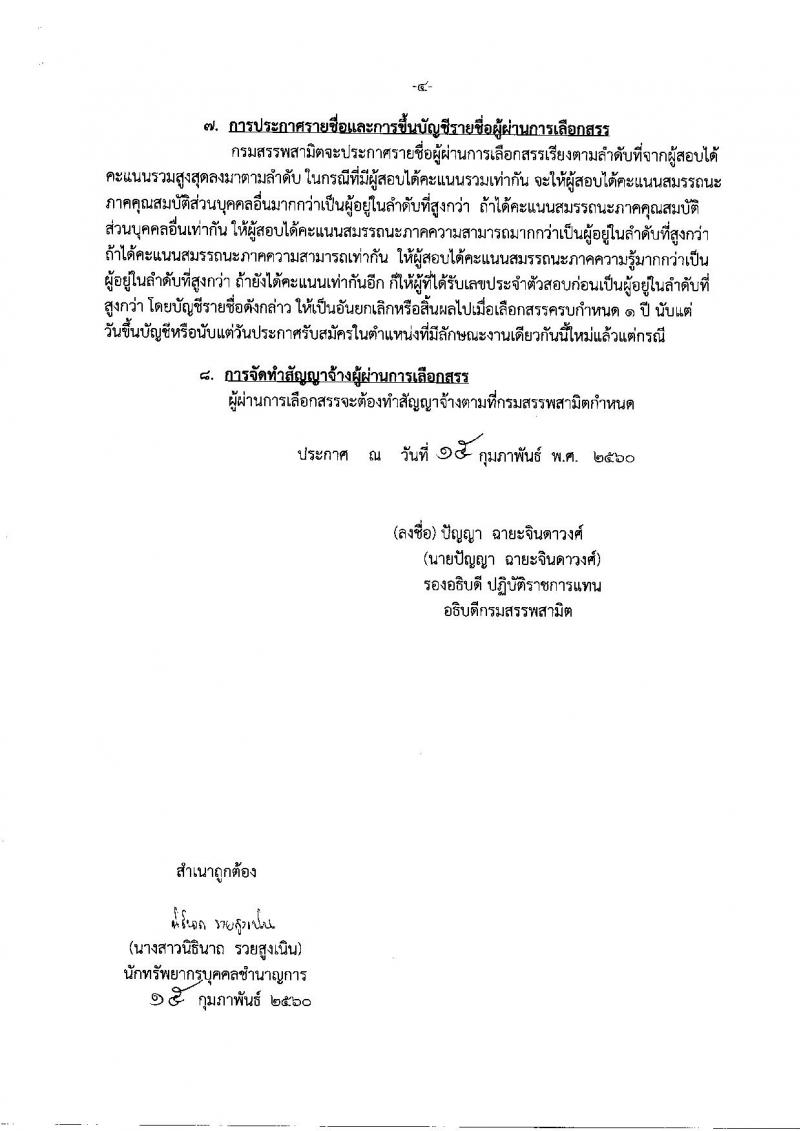 กรมสรรพสามิต ประกาศรับสมัครบุคคลเพื่อเลือกสรร (คนพิการ) เป็นพนักงานราชการทั่วไป จำนวน 5 อัตรา (วุฒิ ปวช. ปวส. ป.ตรี ป.โท) รับสมัครสอบตั้งแต่วันที่ 1-7 ม.ค. 2560