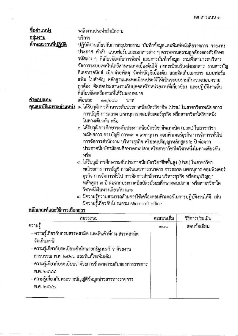 กรมสรรพสามิต ประกาศรับสมัครบุคคลเพื่อเลือกสรร (คนพิการ) เป็นพนักงานราชการทั่วไป จำนวน 5 อัตรา (วุฒิ ปวช. ปวส. ป.ตรี ป.โท) รับสมัครสอบตั้งแต่วันที่ 1-7 ม.ค. 2560