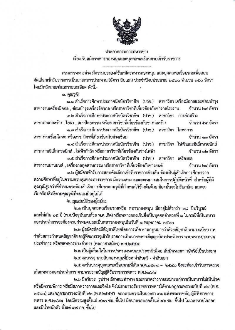 กรมการทหารช่าง ทหารบก ประกาศรับสมัครทหารกองหนุนและบุคคลพลเรือนชายเข้ารับราชการ (อัตราสิบเอก) จำนวน 150 อัตรา วุมิ ปวช. รับสมัครสอบตั้งแต่วันที่ 2-15 มี.ค. 2560