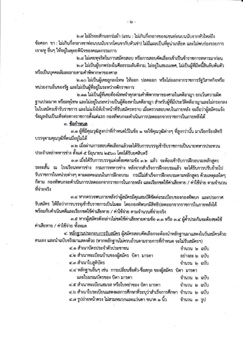 กรมการทหารช่าง ทหารบก ประกาศรับสมัครทหารกองหนุนและบุคคลพลเรือนชายเข้ารับราชการ (อัตราสิบเอก) จำนวน 150 อัตรา วุมิ ปวช. รับสมัครสอบตั้งแต่วันที่ 2-15 มี.ค. 2560