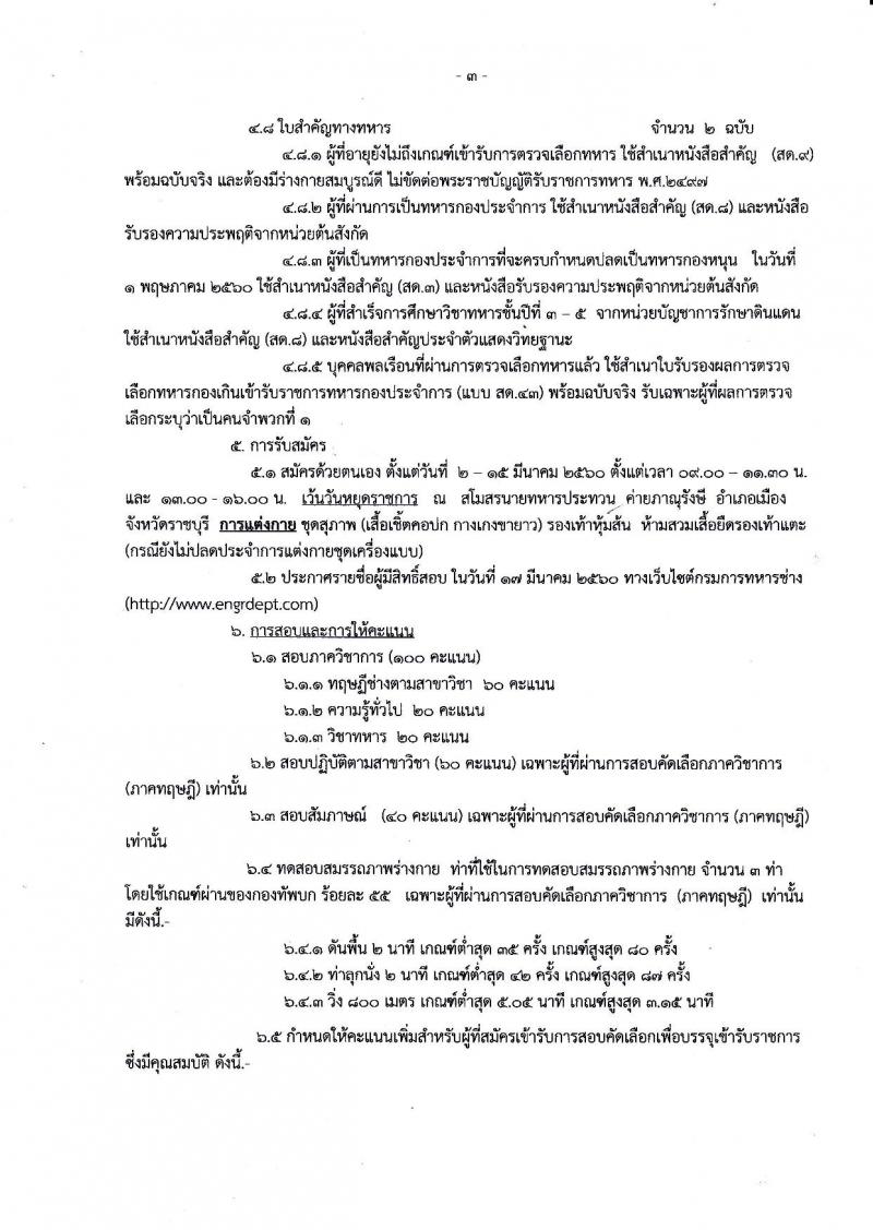 กรมการทหารช่าง ทหารบก ประกาศรับสมัครทหารกองหนุนและบุคคลพลเรือนชายเข้ารับราชการ (อัตราสิบเอก) จำนวน 150 อัตรา วุมิ ปวช. รับสมัครสอบตั้งแต่วันที่ 2-15 มี.ค. 2560