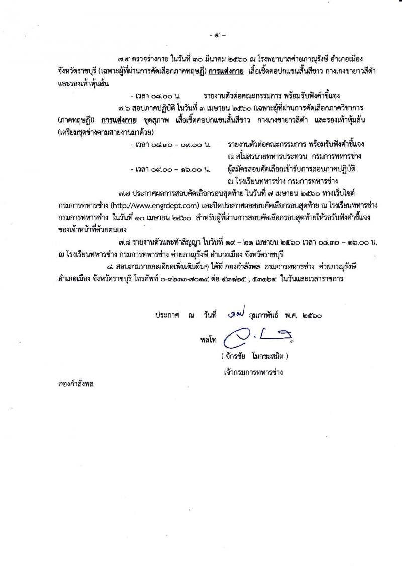 กรมการทหารช่าง ทหารบก ประกาศรับสมัครทหารกองหนุนและบุคคลพลเรือนชายเข้ารับราชการ (อัตราสิบเอก) จำนวน 150 อัตรา วุมิ ปวช. รับสมัครสอบตั้งแต่วันที่ 2-15 มี.ค. 2560