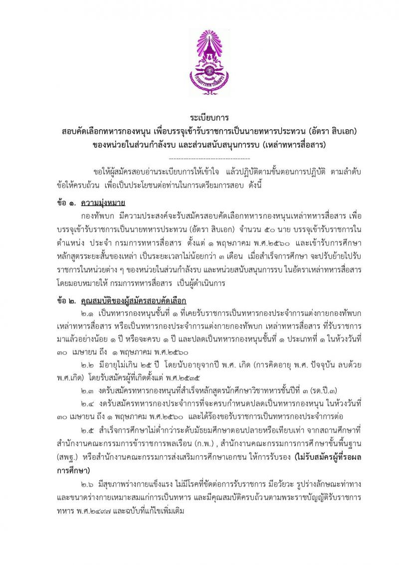 เหล่าทหารสื่อสาร กองทัพบก ประกาศรับสมัครทหารกองหนุน เพื่อบรรจุเข้ารับราชการในอัตรา (สิบเอก) จำนวน 50 อัตรา (วุฒิ ม.ปลาย ปวช) รับสมัครสอบตั้งแต่วันที่ 20-28 ก.พ. 2560