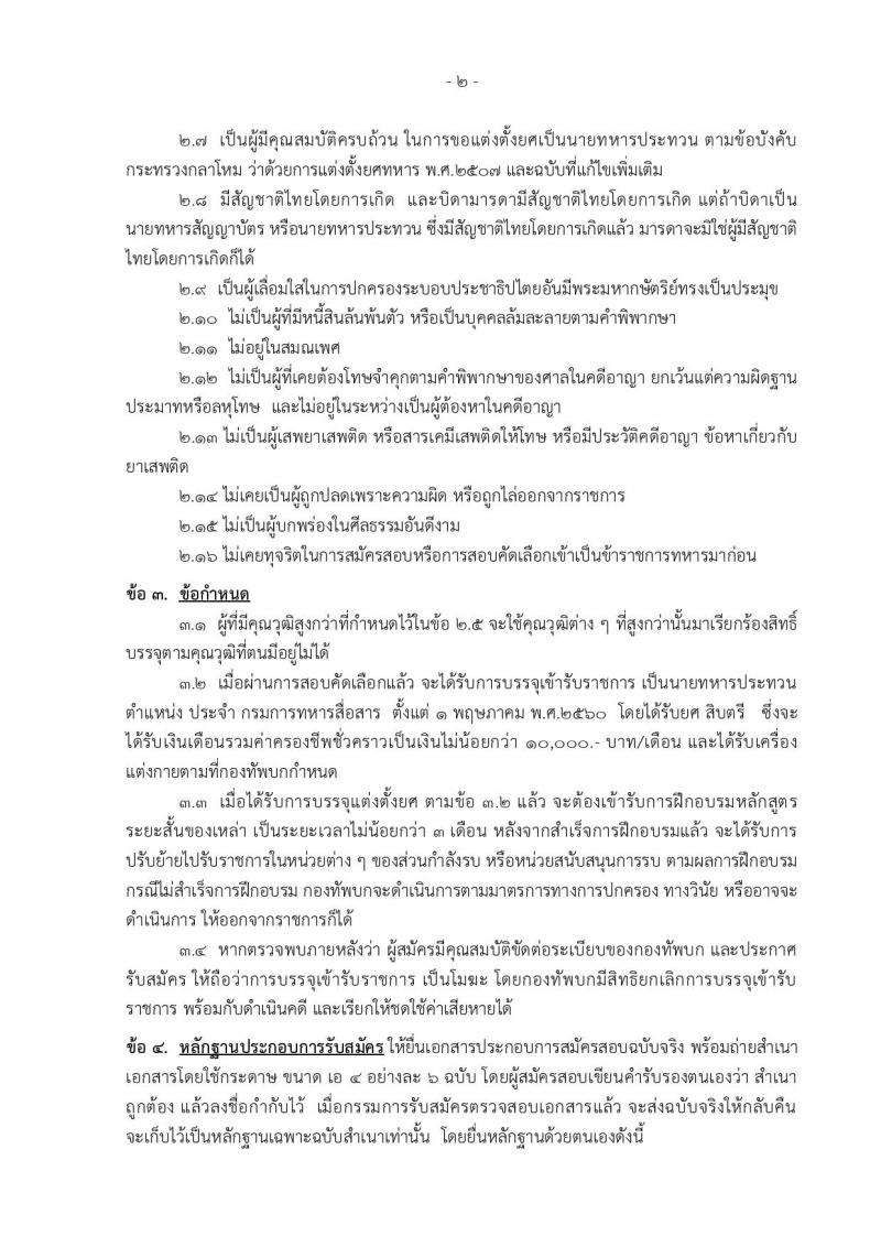 เหล่าทหารสื่อสาร กองทัพบก ประกาศรับสมัครทหารกองหนุน เพื่อบรรจุเข้ารับราชการในอัตรา (สิบเอก) จำนวน 50 อัตรา (วุฒิ ม.ปลาย ปวช) รับสมัครสอบตั้งแต่วันที่ 20-28 ก.พ. 2560