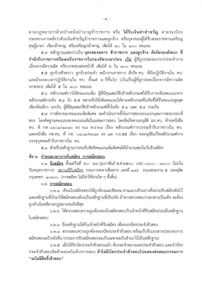 เหล่าทหารสื่อสาร กองทัพบก ประกาศรับสมัครทหารกองหนุน เพื่อบรรจุเข้ารับราชการในอัตรา (สิบเอก) จำนวน 50 อัตรา (วุฒิ ม.ปลาย ปวช) รับสมัครสอบตั้งแต่วันที่ 20-28 ก.พ. 2560