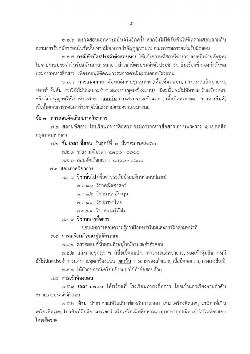 เหล่าทหารสื่อสาร กองทัพบก ประกาศรับสมัครทหารกองหนุน เพื่อบรรจุเข้ารับราชการในอัตรา (สิบเอก) จำนวน 50 อัตรา (วุฒิ ม.ปลาย ปวช) รับสมัครสอบตั้งแต่วันที่ 20-28 ก.พ. 2560