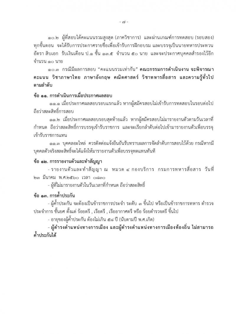 เหล่าทหารสื่อสาร กองทัพบก ประกาศรับสมัครทหารกองหนุน เพื่อบรรจุเข้ารับราชการในอัตรา (สิบเอก) จำนวน 50 อัตรา (วุฒิ ม.ปลาย ปวช) รับสมัครสอบตั้งแต่วันที่ 20-28 ก.พ. 2560
