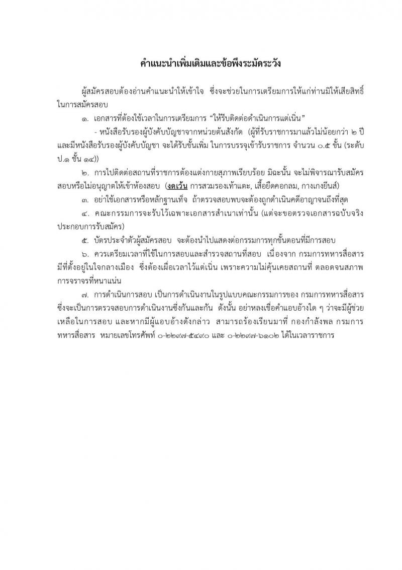 เหล่าทหารสื่อสาร กองทัพบก ประกาศรับสมัครทหารกองหนุน เพื่อบรรจุเข้ารับราชการในอัตรา (สิบเอก) จำนวน 50 อัตรา (วุฒิ ม.ปลาย ปวช) รับสมัครสอบตั้งแต่วันที่ 20-28 ก.พ. 2560