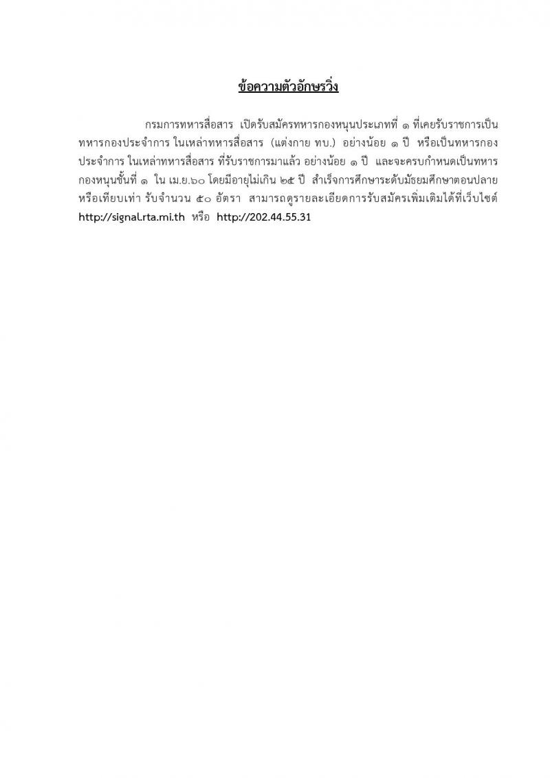 เหล่าทหารสื่อสาร กองทัพบก ประกาศรับสมัครทหารกองหนุน เพื่อบรรจุเข้ารับราชการในอัตรา (สิบเอก) จำนวน 50 อัตรา (วุฒิ ม.ปลาย ปวช) รับสมัครสอบตั้งแต่วันที่ 20-28 ก.พ. 2560