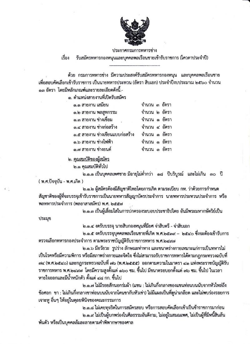 กรมการทหารช่าง กองทัพบก ประกาศรับสมัครทหารกองหนุนและบุคคลพลเรือนายเข้ารับราชการ (โควตาประจำปี) จำนวน 13 อัตรา (วุฒิ ปวช) รับสมัครสอบตั้งแต่วันที่ 15-23 ก.พ. 2560