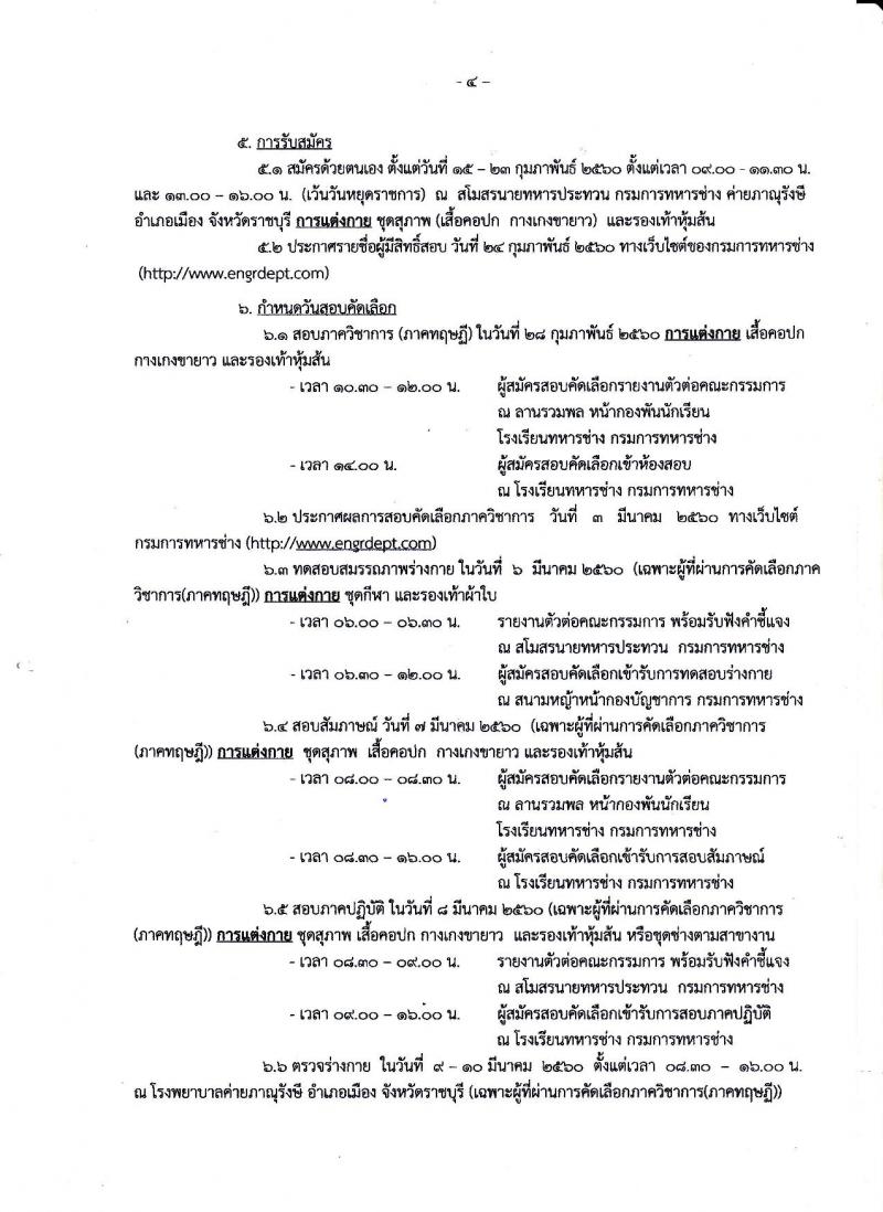 กรมการทหารช่าง กองทัพบก ประกาศรับสมัครทหารกองหนุนและบุคคลพลเรือนายเข้ารับราชการ (โควตาประจำปี) จำนวน 13 อัตรา (วุฒิ ปวช) รับสมัครสอบตั้งแต่วันที่ 15-23 ก.พ. 2560