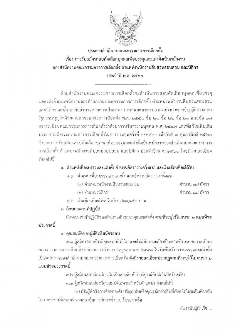 สำนักงานคณะกรรมการการเลือกตั้ง ประกาศรับสมัครสอบคัดเลือกบุคคลเพื่อบรรจุและแต่งตั้งเป็นข้าราชการ จำนวน 2 ตำแหน่ง 55 อัตรา (วุฒิ ป.ตรี) รับสมัครสอบทางอินเทอร์เน็ต ตั้งแต่วันที่ 6-26 มี.ค. 2560
