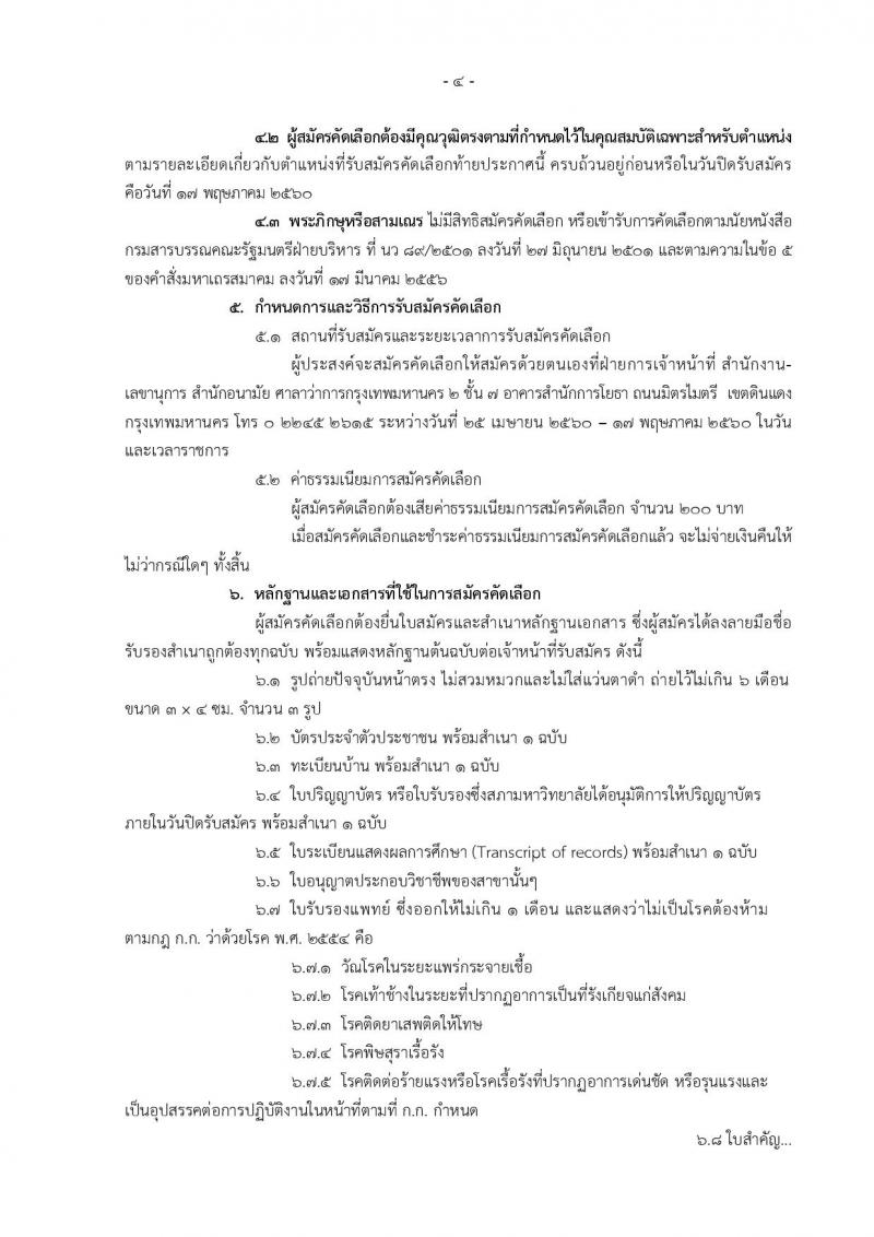 สำนักงานคณะกรรมการข้าราชการกรุงเทพมหานคร ประกาศรับสมัครคัดเลือกเพื่อบรรจุและแต่งตั้งบุคคลเข้ารับราชการ สังกัดสำนักอนามัย ครั้งที่ 1/2560 จำนวน 10 ตำแหน่ง 85 อัตรา (วุฒิ ปวช. ปวส. วิชาชีพเฉพาะ ป.ตรี) รับสมัครสอบตั้งแต่วันที่ 25 เม.ย. - 17 พ.ค. 2560