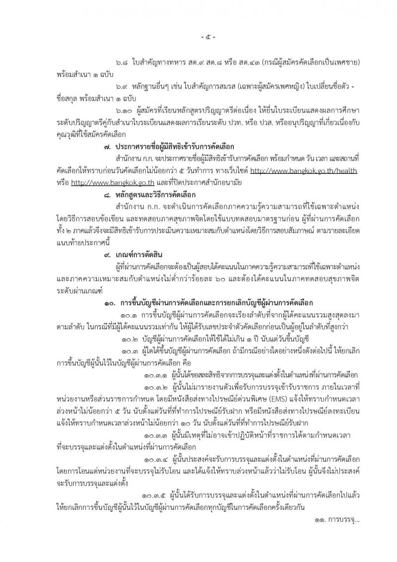 สำนักงานคณะกรรมการข้าราชการกรุงเทพมหานคร ประกาศรับสมัครคัดเลือกเพื่อบรรจุและแต่งตั้งบุคคลเข้ารับราชการ สังกัดสำนักอนามัย ครั้งที่ 1/2560 จำนวน 10 ตำแหน่ง 85 อัตรา (วุฒิ ปวช. ปวส. วิชาชีพเฉพาะ ป.ตรี) รับสมัครสอบตั้งแต่วันที่ 25 เม.ย. - 17 พ.ค. 2560