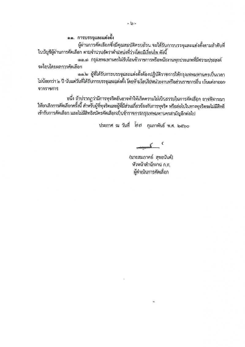สำนักงานคณะกรรมการข้าราชการกรุงเทพมหานคร ประกาศรับสมัครคัดเลือกเพื่อบรรจุและแต่งตั้งบุคคลเข้ารับราชการ สังกัดสำนักอนามัย ครั้งที่ 1/2560 จำนวน 10 ตำแหน่ง 85 อัตรา (วุฒิ ปวช. ปวส. วิชาชีพเฉพาะ ป.ตรี) รับสมัครสอบตั้งแต่วันที่ 25 เม.ย. - 17 พ.ค. 2560
