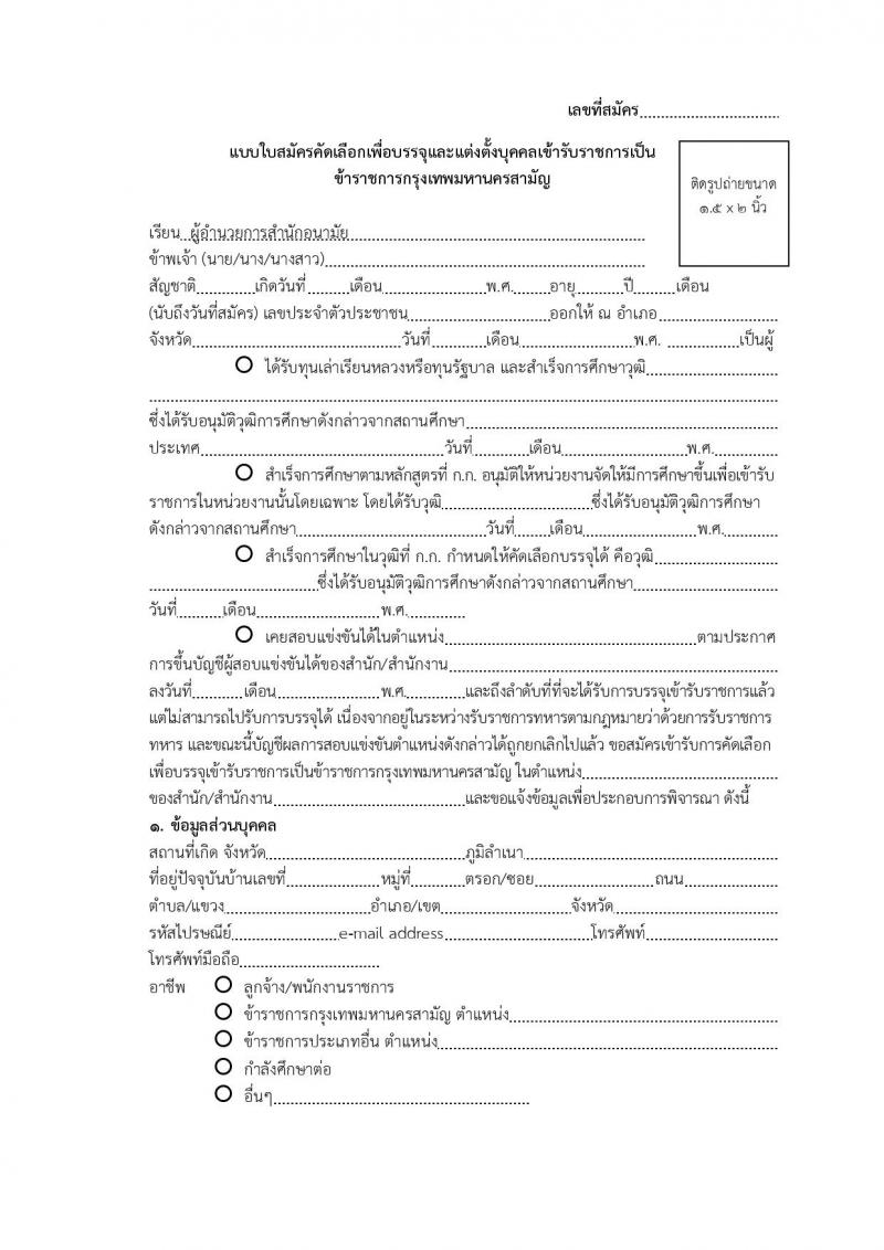 สำนักงานคณะกรรมการข้าราชการกรุงเทพมหานคร ประกาศรับสมัครคัดเลือกเพื่อบรรจุและแต่งตั้งบุคคลเข้ารับราชการ สังกัดสำนักอนามัย ครั้งที่ 1/2560 จำนวน 10 ตำแหน่ง 85 อัตรา (วุฒิ ปวช. ปวส. วิชาชีพเฉพาะ ป.ตรี) รับสมัครสอบตั้งแต่วันที่ 25 เม.ย. - 17 พ.ค. 2560