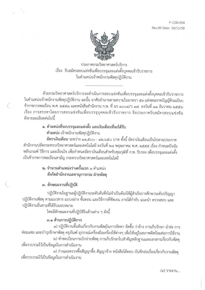 กรมวิทยาศาสตร์บริการ ประกาศรับสมัครสอบแข่งขันเพื่อบรรจุและแต่งตั้งบุคคลเข้ารับราชการ จำนวน 2 ตำแหน่ง (วุมิ ปวส. ป.ตรี) รับสมัครสอบตั้งแต่วันที่ 18 เม.ย. - 9 พ.ค. 2560