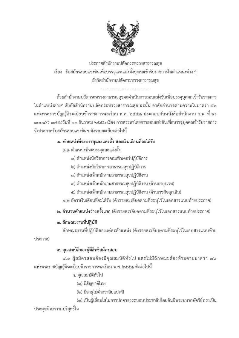 สำนักงานปลัดกระทรวงสาธารณสุข ประกาศรับสมัครสอบแข่งขันเพื่อบรรจุและแต่งตั้งบุคคลเข้ารับราชการ จำนวน 5 ตำแหน่ง 459 อัตรา (ปวส. ป.ตรี) รับสมัครสอบทางอินเทอร์เน็ต ตั้งแต่วันที่ 20 เม.ย. - 15 พ.ค. 2560