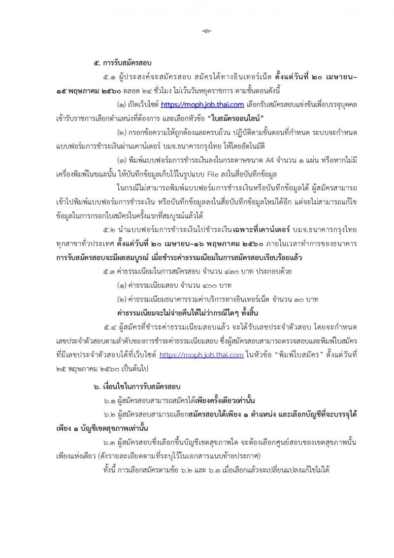 สำนักงานปลัดกระทรวงสาธารณสุข ประกาศรับสมัครสอบแข่งขันเพื่อบรรจุและแต่งตั้งบุคคลเข้ารับราชการ จำนวน 5 ตำแหน่ง 459 อัตรา (ปวส. ป.ตรี) รับสมัครสอบทางอินเทอร์เน็ต ตั้งแต่วันที่ 20 เม.ย. - 15 พ.ค. 2560