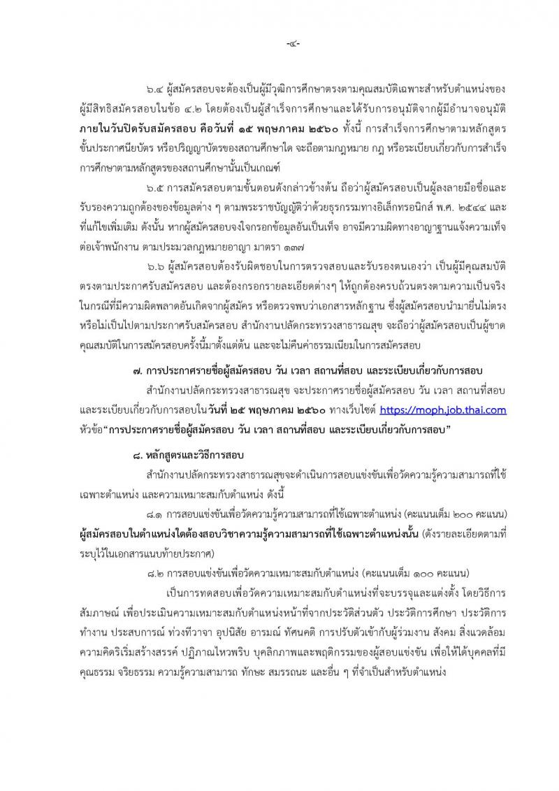 สำนักงานปลัดกระทรวงสาธารณสุข ประกาศรับสมัครสอบแข่งขันเพื่อบรรจุและแต่งตั้งบุคคลเข้ารับราชการ จำนวน 5 ตำแหน่ง 459 อัตรา (ปวส. ป.ตรี) รับสมัครสอบทางอินเทอร์เน็ต ตั้งแต่วันที่ 20 เม.ย. - 15 พ.ค. 2560