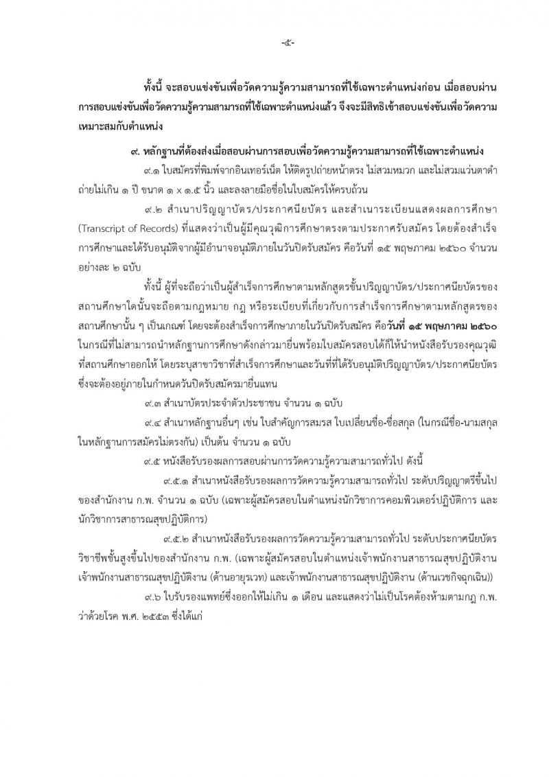 สำนักงานปลัดกระทรวงสาธารณสุข ประกาศรับสมัครสอบแข่งขันเพื่อบรรจุและแต่งตั้งบุคคลเข้ารับราชการ จำนวน 5 ตำแหน่ง 459 อัตรา (ปวส. ป.ตรี) รับสมัครสอบทางอินเทอร์เน็ต ตั้งแต่วันที่ 20 เม.ย. - 15 พ.ค. 2560