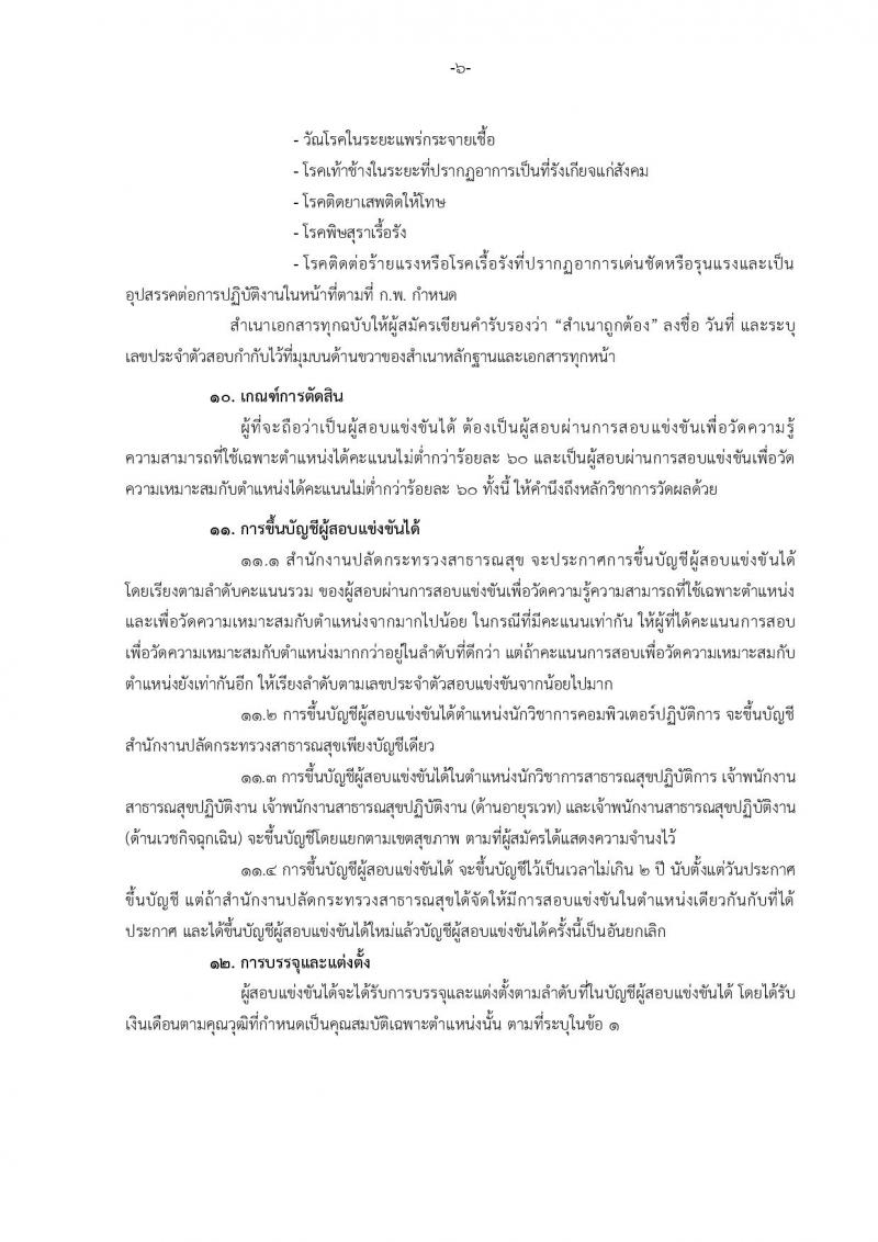 สำนักงานปลัดกระทรวงสาธารณสุข ประกาศรับสมัครสอบแข่งขันเพื่อบรรจุและแต่งตั้งบุคคลเข้ารับราชการ จำนวน 5 ตำแหน่ง 459 อัตรา (ปวส. ป.ตรี) รับสมัครสอบทางอินเทอร์เน็ต ตั้งแต่วันที่ 20 เม.ย. - 15 พ.ค. 2560