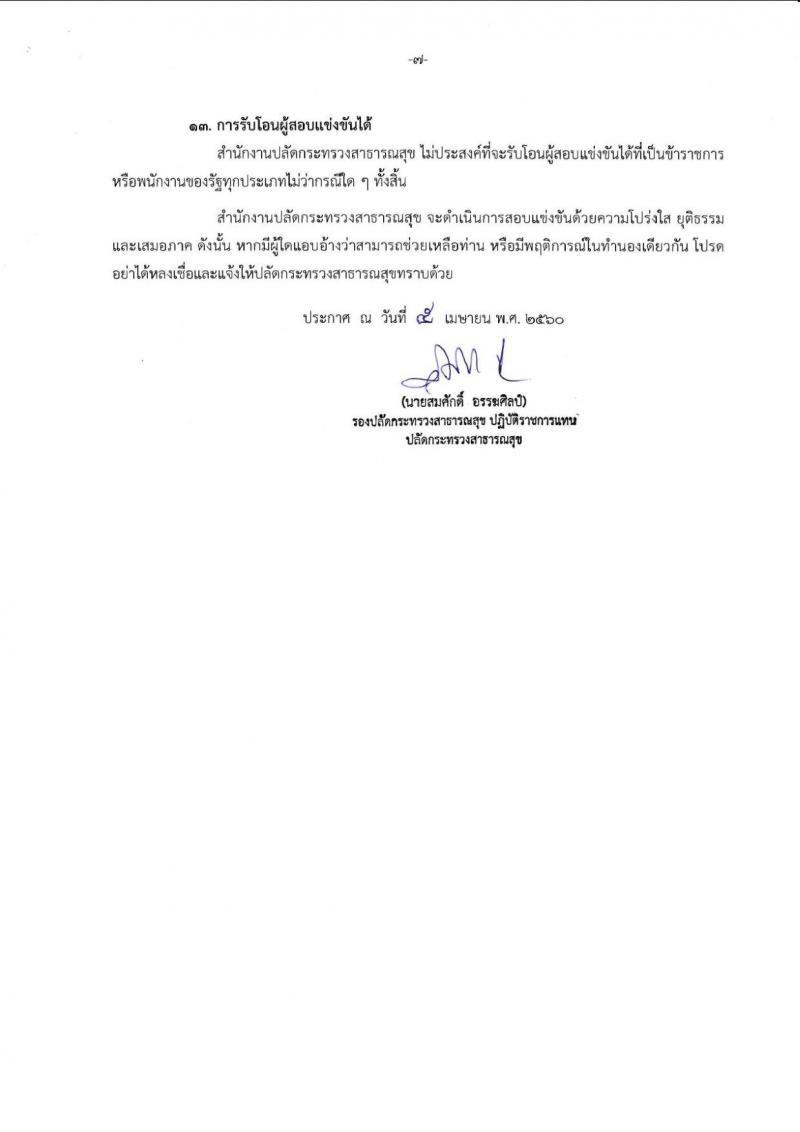 สำนักงานปลัดกระทรวงสาธารณสุข ประกาศรับสมัครสอบแข่งขันเพื่อบรรจุและแต่งตั้งบุคคลเข้ารับราชการ จำนวน 5 ตำแหน่ง 459 อัตรา (ปวส. ป.ตรี) รับสมัครสอบทางอินเทอร์เน็ต ตั้งแต่วันที่ 20 เม.ย. - 15 พ.ค. 2560