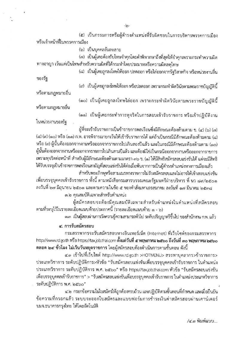 กรมสรรพากร ประกาศรับสมัครสอบแข่งขันเพื่อบรรจุและแต่งตั้งบุคคลเข้ารับราชการระดับปฏิบัติการ จำนวน 6 ตำแหน่ง 515 อัตรา (วุฒิ ป.ตรี) รับสมัครสอบทางอินเทอร์เน็ตตั้งแต่วันที่ 5-30 พ.ค. 2560
