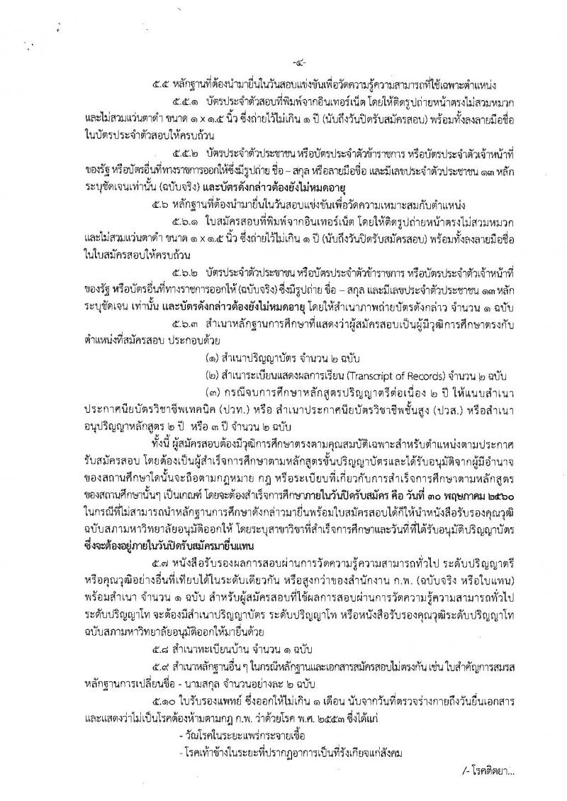 กรมสรรพากร ประกาศรับสมัครสอบแข่งขันเพื่อบรรจุและแต่งตั้งบุคคลเข้ารับราชการระดับปฏิบัติการ จำนวน 6 ตำแหน่ง 515 อัตรา (วุฒิ ป.ตรี) รับสมัครสอบทางอินเทอร์เน็ตตั้งแต่วันที่ 5-30 พ.ค. 2560