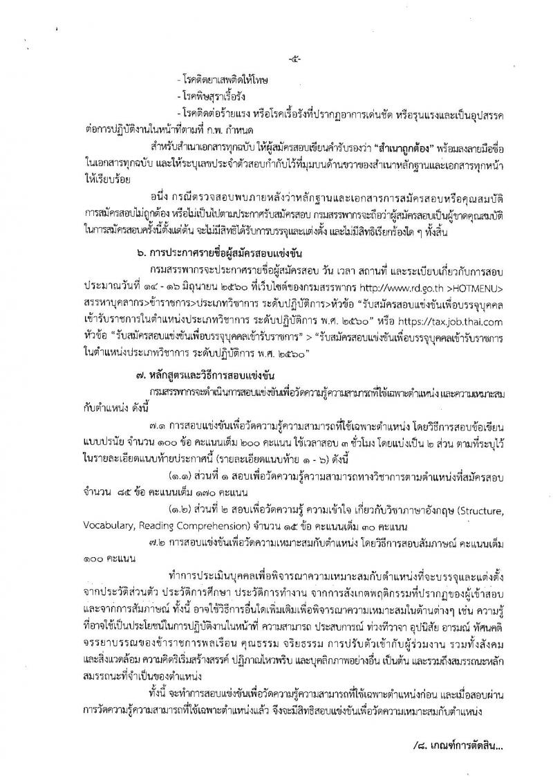 กรมสรรพากร ประกาศรับสมัครสอบแข่งขันเพื่อบรรจุและแต่งตั้งบุคคลเข้ารับราชการระดับปฏิบัติการ จำนวน 6 ตำแหน่ง 515 อัตรา (วุฒิ ป.ตรี) รับสมัครสอบทางอินเทอร์เน็ตตั้งแต่วันที่ 5-30 พ.ค. 2560