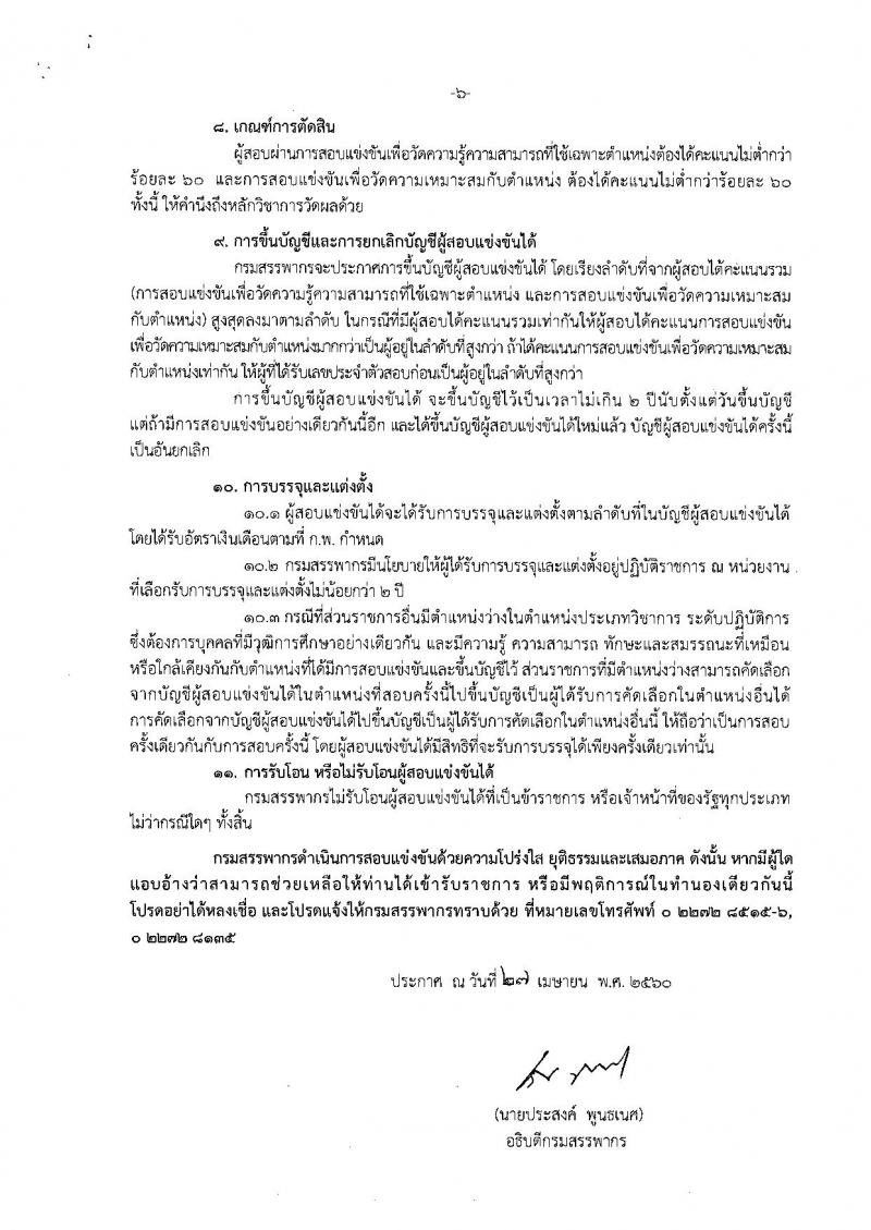 กรมสรรพากร ประกาศรับสมัครสอบแข่งขันเพื่อบรรจุและแต่งตั้งบุคคลเข้ารับราชการระดับปฏิบัติการ จำนวน 6 ตำแหน่ง 515 อัตรา (วุฒิ ป.ตรี) รับสมัครสอบทางอินเทอร์เน็ตตั้งแต่วันที่ 5-30 พ.ค. 2560