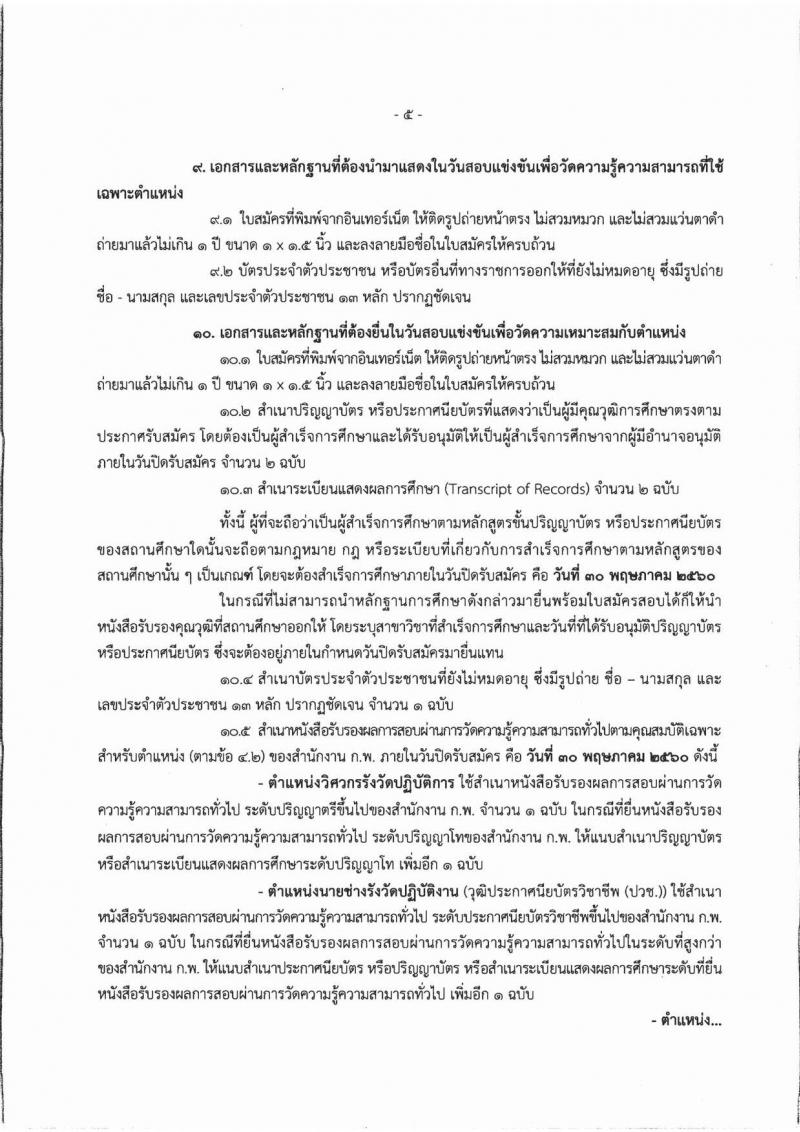 กรมที่ดิน ประกาศรับสมัครสอบแข่งขันเพื่อบรรจุและแต่งตั้งบุคคลเข้ารับราชการ จำนวน 5 ตำแหน่ง 155 อัตรา (วุฒิ ปวช. ปวท. ปวส. ป.ตรี) รับสมัครสอบทางอินเทอร์เน็ต ตั้งแต่วันที่ 8-30 พ.ค. 2560