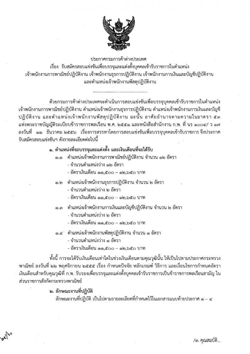 กรมการค้าต่างประเทศ ประกาศรับสมัครสอบแข่งขันเพื่อบรรจุและแต่งตั้งบุคคลเข้าราชการ จำนวน 4 ตำแหน่ง 17 อัตรา (วุฒิ ปวส.) รับสมัครสอบทางอินเทอร์เน็ต ตั้งแต่วันที่ 17 พ.ค. - 7 มิ.ย. 2560