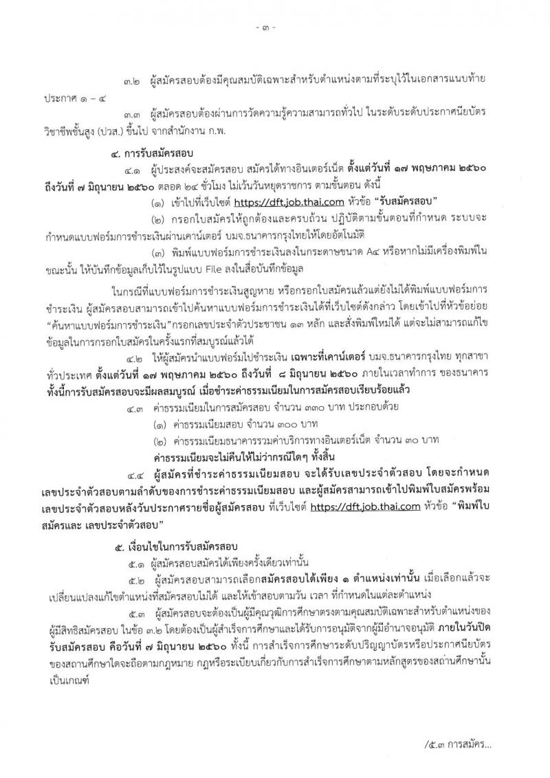 กรมการค้าต่างประเทศ ประกาศรับสมัครสอบแข่งขันเพื่อบรรจุและแต่งตั้งบุคคลเข้าราชการ จำนวน 4 ตำแหน่ง 17 อัตรา (วุฒิ ปวส.) รับสมัครสอบทางอินเทอร์เน็ต ตั้งแต่วันที่ 17 พ.ค. - 7 มิ.ย. 2560
