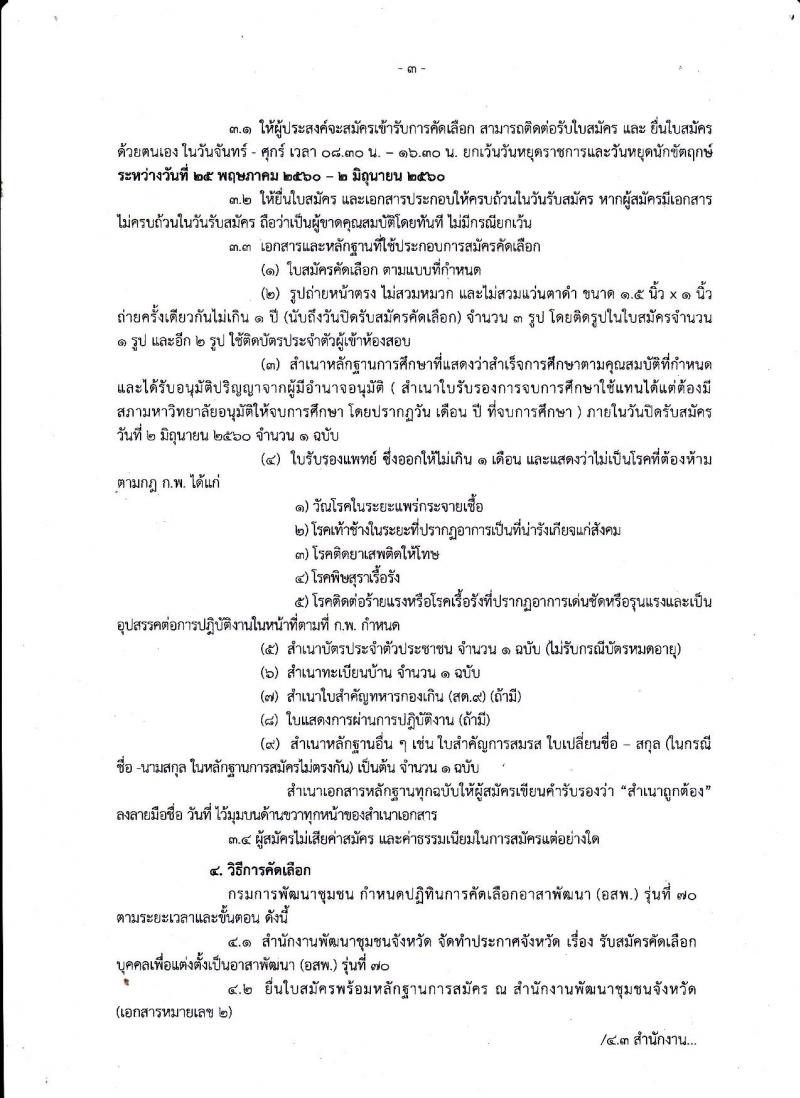 กรมการพัฒนาชุมชน ประกาศรับสมัครคัดเลือกบุคคลเพื่อแต่งตั้งเป็นอาสาพัฒนา (อสพ.) รุ่นที่ 70 จำนวน 200 อัตรา (วุฒิ ป.ตรี ขึ้นไป) รับสมัครตั้งแต่วันที่ 25 พ.ค. - 2 มิ.ย. 2560