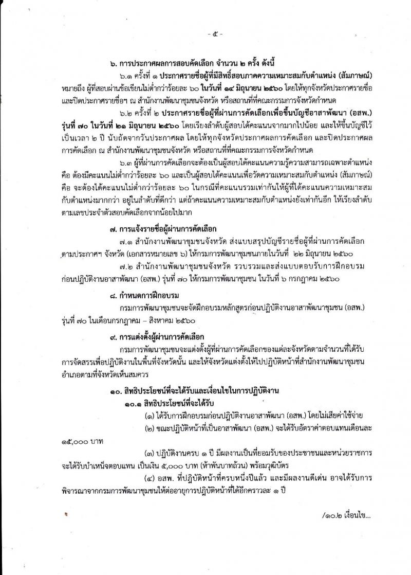 กรมการพัฒนาชุมชน ประกาศรับสมัครคัดเลือกบุคคลเพื่อแต่งตั้งเป็นอาสาพัฒนา (อสพ.) รุ่นที่ 70 จำนวน 200 อัตรา (วุฒิ ป.ตรี ขึ้นไป) รับสมัครตั้งแต่วันที่ 25 พ.ค. - 2 มิ.ย. 2560