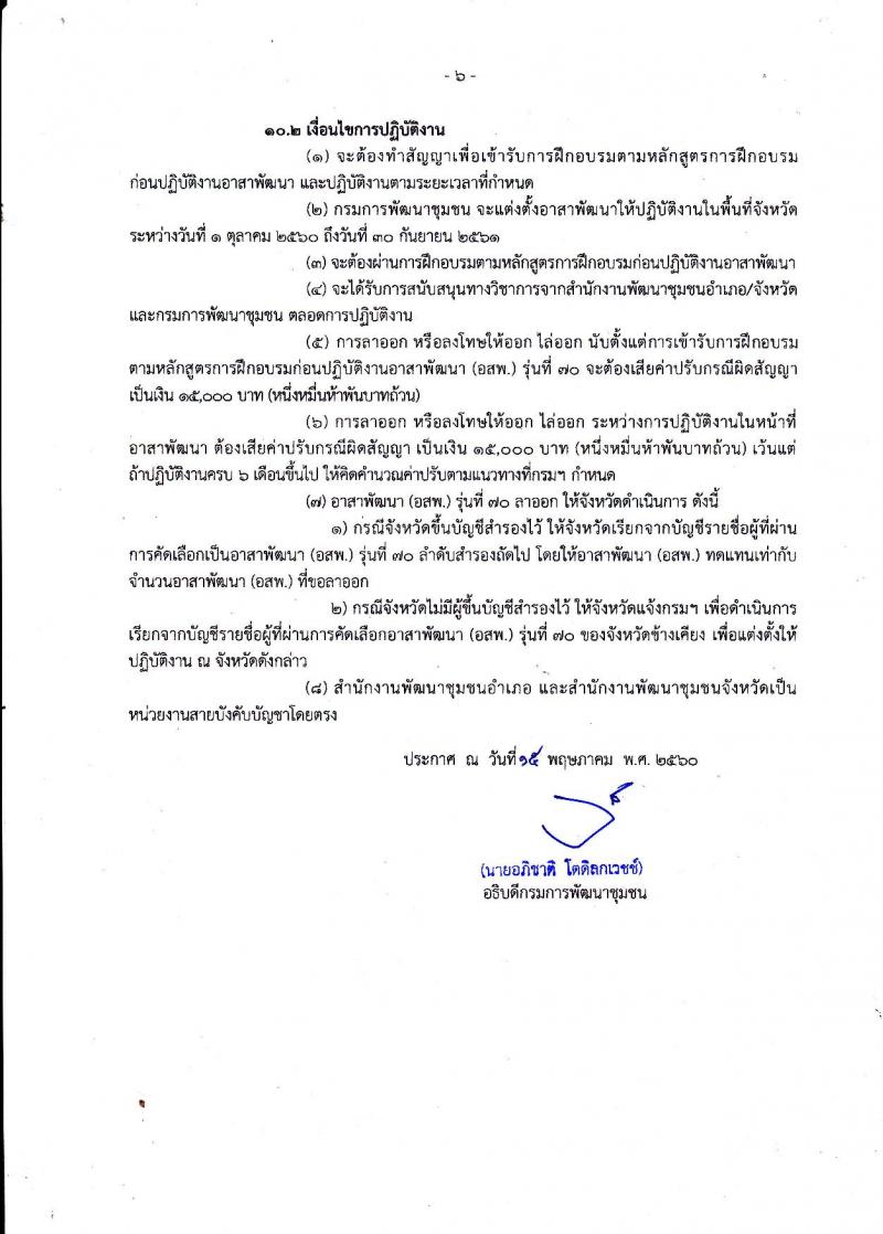 กรมการพัฒนาชุมชน ประกาศรับสมัครคัดเลือกบุคคลเพื่อแต่งตั้งเป็นอาสาพัฒนา (อสพ.) รุ่นที่ 70 จำนวน 200 อัตรา (วุฒิ ป.ตรี ขึ้นไป) รับสมัครตั้งแต่วันที่ 25 พ.ค. - 2 มิ.ย. 2560