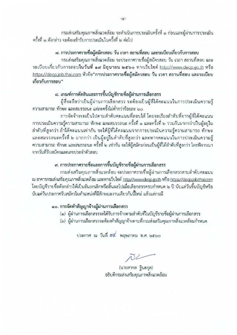 กรมส่งเสริมคุณภาพสิ่งแวดล้อม ประกาศรับสมัครบุคคลเพื่อเลือกสรรเป็นพนักงานราชการทั่วไป จำนวน 8 ตำแหน่ง 10 อัตรา (วุฒิ ป.ตรี ป.โท) รับสมัครสอบทางอินเทอร์เน็ต ตั้งแต่วันที่ 29 พ.ค. - 12 มิ.ย. 2560