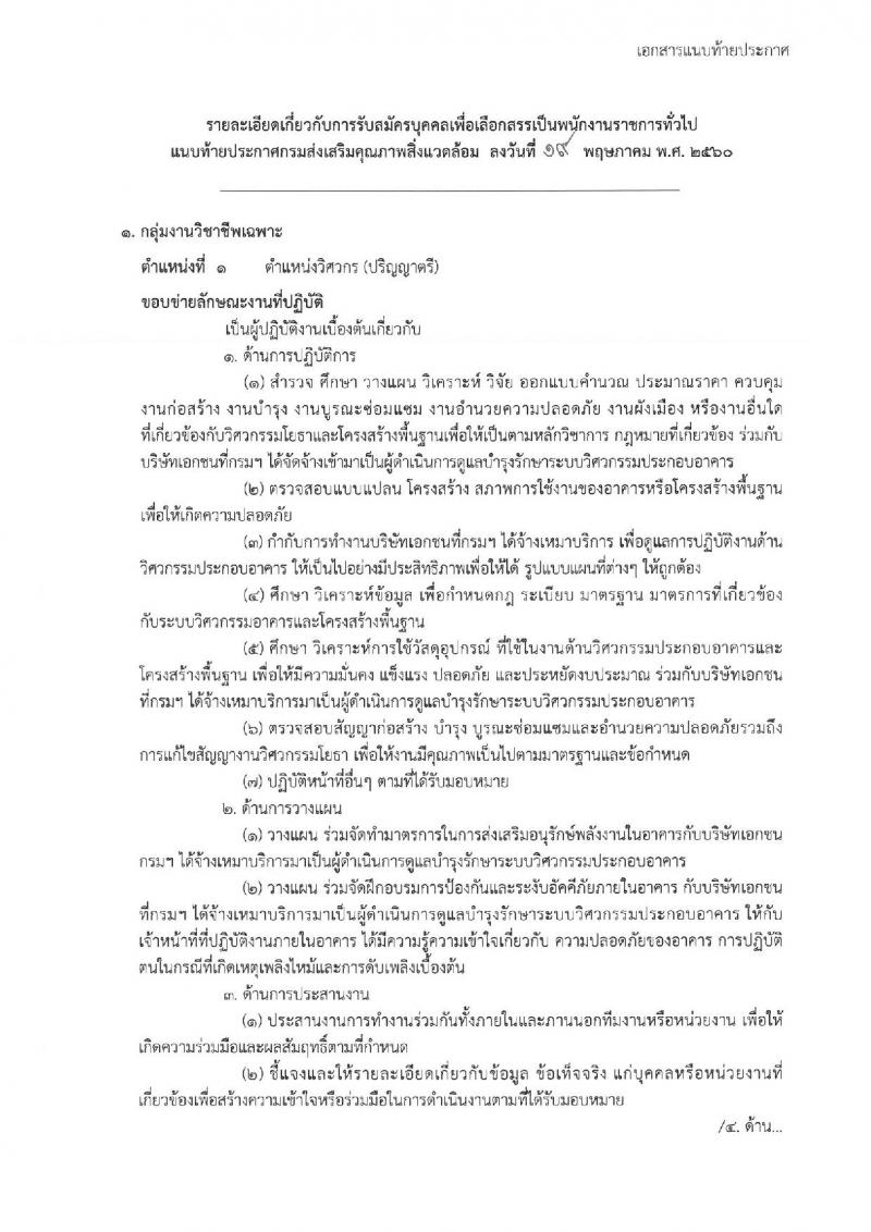 กรมส่งเสริมคุณภาพสิ่งแวดล้อม ประกาศรับสมัครบุคคลเพื่อเลือกสรรเป็นพนักงานราชการทั่วไป จำนวน 8 ตำแหน่ง 10 อัตรา (วุฒิ ป.ตรี ป.โท) รับสมัครสอบทางอินเทอร์เน็ต ตั้งแต่วันที่ 29 พ.ค. - 12 มิ.ย. 2560