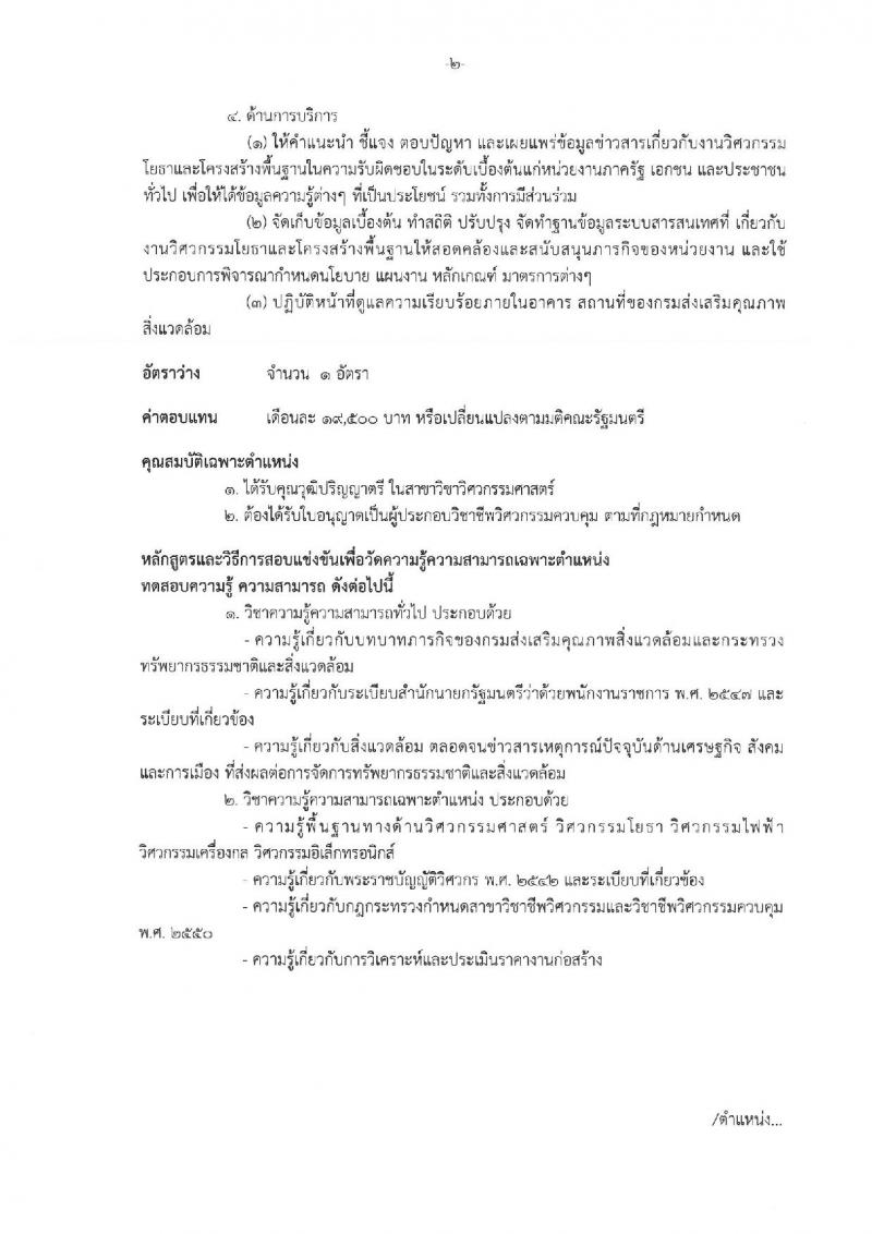 กรมส่งเสริมคุณภาพสิ่งแวดล้อม ประกาศรับสมัครบุคคลเพื่อเลือกสรรเป็นพนักงานราชการทั่วไป จำนวน 8 ตำแหน่ง 10 อัตรา (วุฒิ ป.ตรี ป.โท) รับสมัครสอบทางอินเทอร์เน็ต ตั้งแต่วันที่ 29 พ.ค. - 12 มิ.ย. 2560