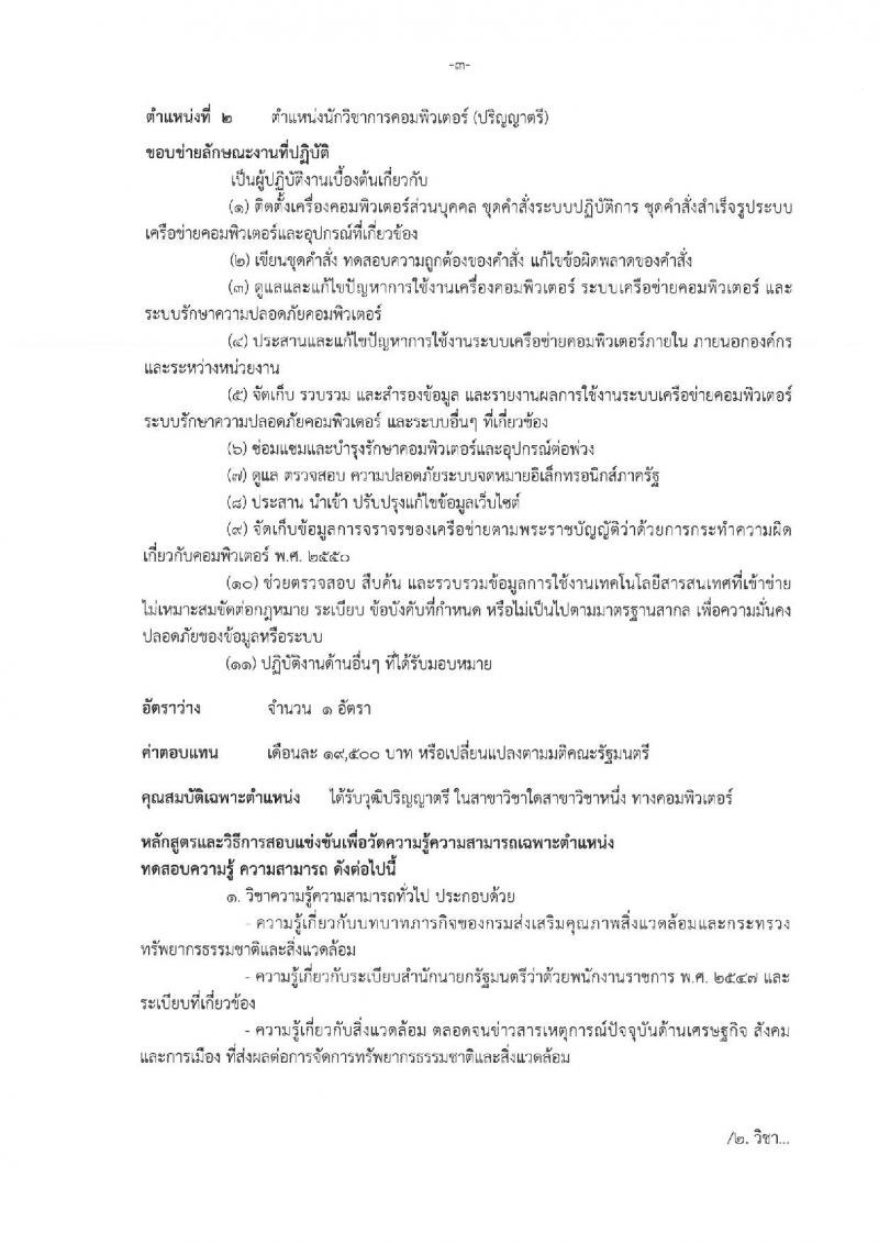 กรมส่งเสริมคุณภาพสิ่งแวดล้อม ประกาศรับสมัครบุคคลเพื่อเลือกสรรเป็นพนักงานราชการทั่วไป จำนวน 8 ตำแหน่ง 10 อัตรา (วุฒิ ป.ตรี ป.โท) รับสมัครสอบทางอินเทอร์เน็ต ตั้งแต่วันที่ 29 พ.ค. - 12 มิ.ย. 2560