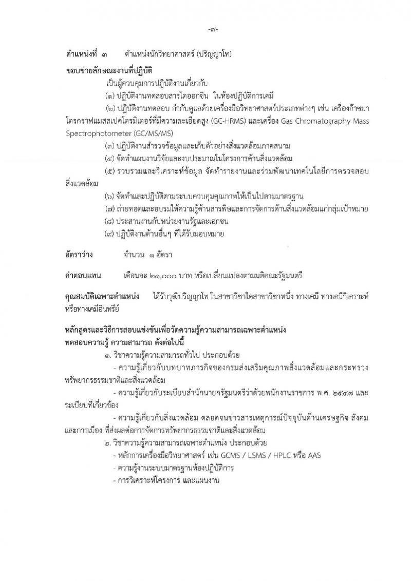 กรมส่งเสริมคุณภาพสิ่งแวดล้อม ประกาศรับสมัครบุคคลเพื่อเลือกสรรเป็นพนักงานราชการทั่วไป จำนวน 8 ตำแหน่ง 10 อัตรา (วุฒิ ป.ตรี ป.โท) รับสมัครสอบทางอินเทอร์เน็ต ตั้งแต่วันที่ 29 พ.ค. - 12 มิ.ย. 2560