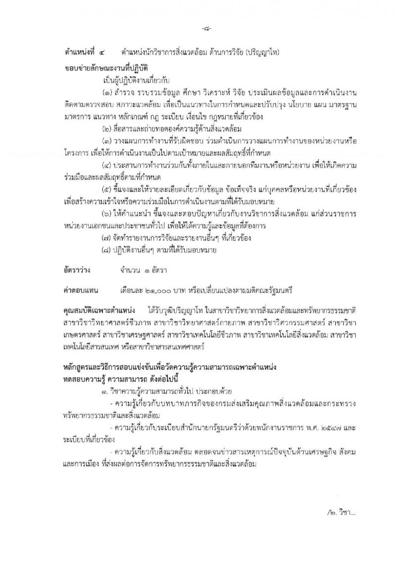 กรมส่งเสริมคุณภาพสิ่งแวดล้อม ประกาศรับสมัครบุคคลเพื่อเลือกสรรเป็นพนักงานราชการทั่วไป จำนวน 8 ตำแหน่ง 10 อัตรา (วุฒิ ป.ตรี ป.โท) รับสมัครสอบทางอินเทอร์เน็ต ตั้งแต่วันที่ 29 พ.ค. - 12 มิ.ย. 2560