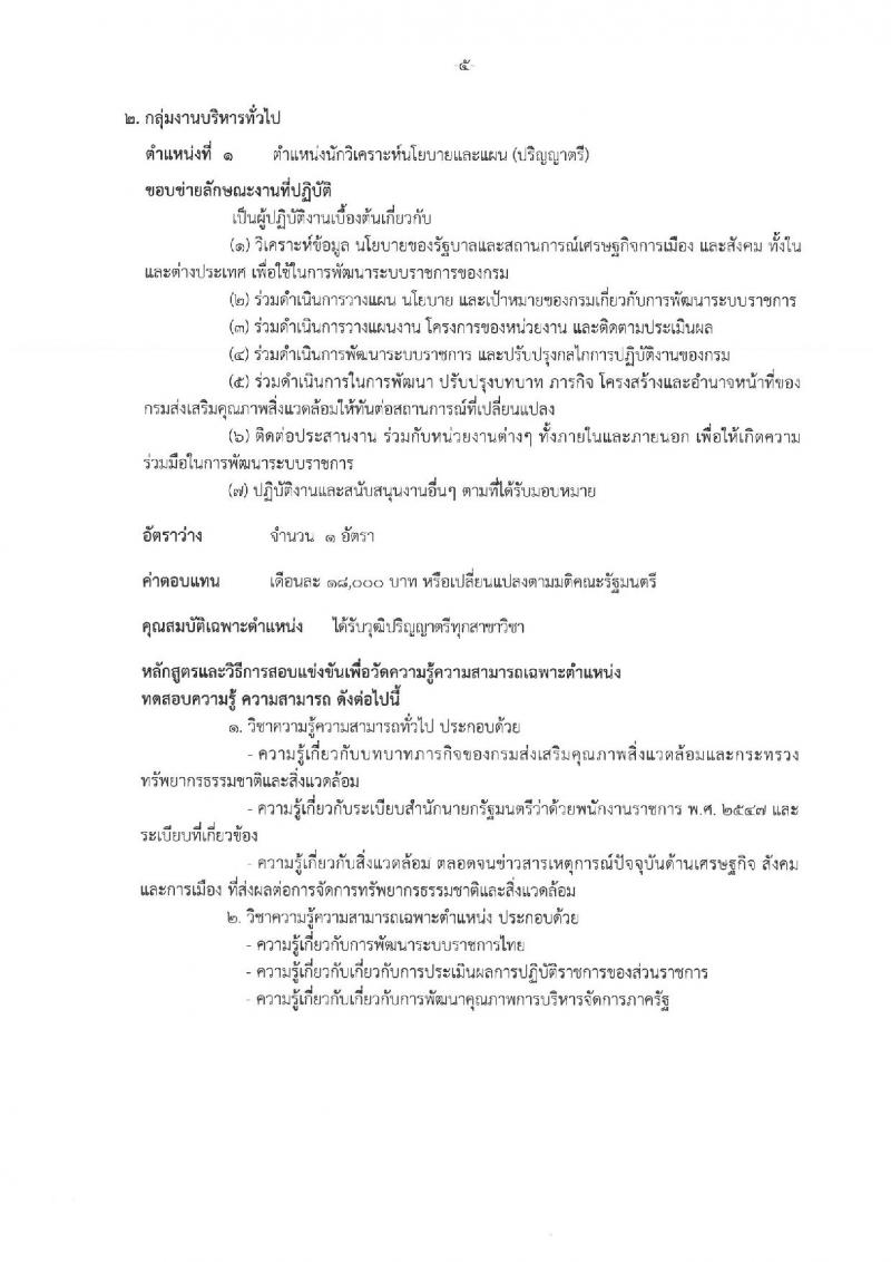 กรมส่งเสริมคุณภาพสิ่งแวดล้อม ประกาศรับสมัครบุคคลเพื่อเลือกสรรเป็นพนักงานราชการทั่วไป จำนวน 8 ตำแหน่ง 10 อัตรา (วุฒิ ป.ตรี ป.โท) รับสมัครสอบทางอินเทอร์เน็ต ตั้งแต่วันที่ 29 พ.ค. - 12 มิ.ย. 2560