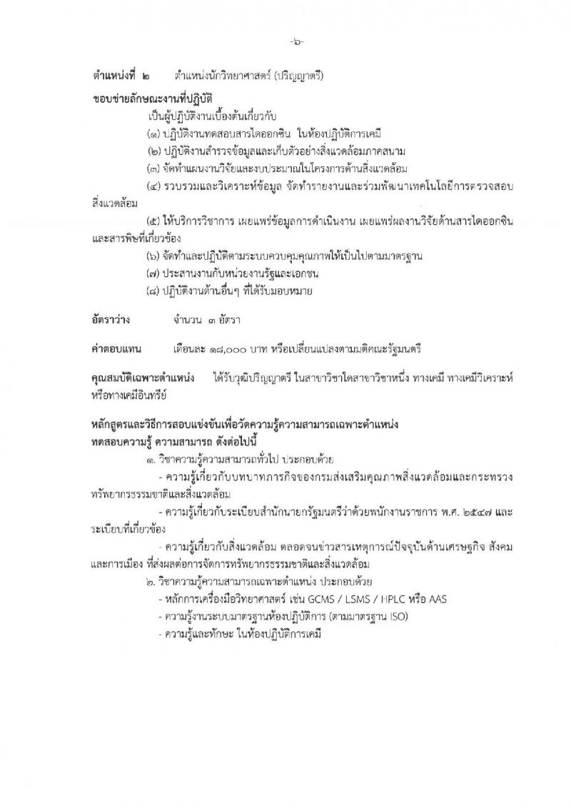 กรมส่งเสริมคุณภาพสิ่งแวดล้อม ประกาศรับสมัครบุคคลเพื่อเลือกสรรเป็นพนักงานราชการทั่วไป จำนวน 8 ตำแหน่ง 10 อัตรา (วุฒิ ป.ตรี ป.โท) รับสมัครสอบทางอินเทอร์เน็ต ตั้งแต่วันที่ 29 พ.ค. - 12 มิ.ย. 2560