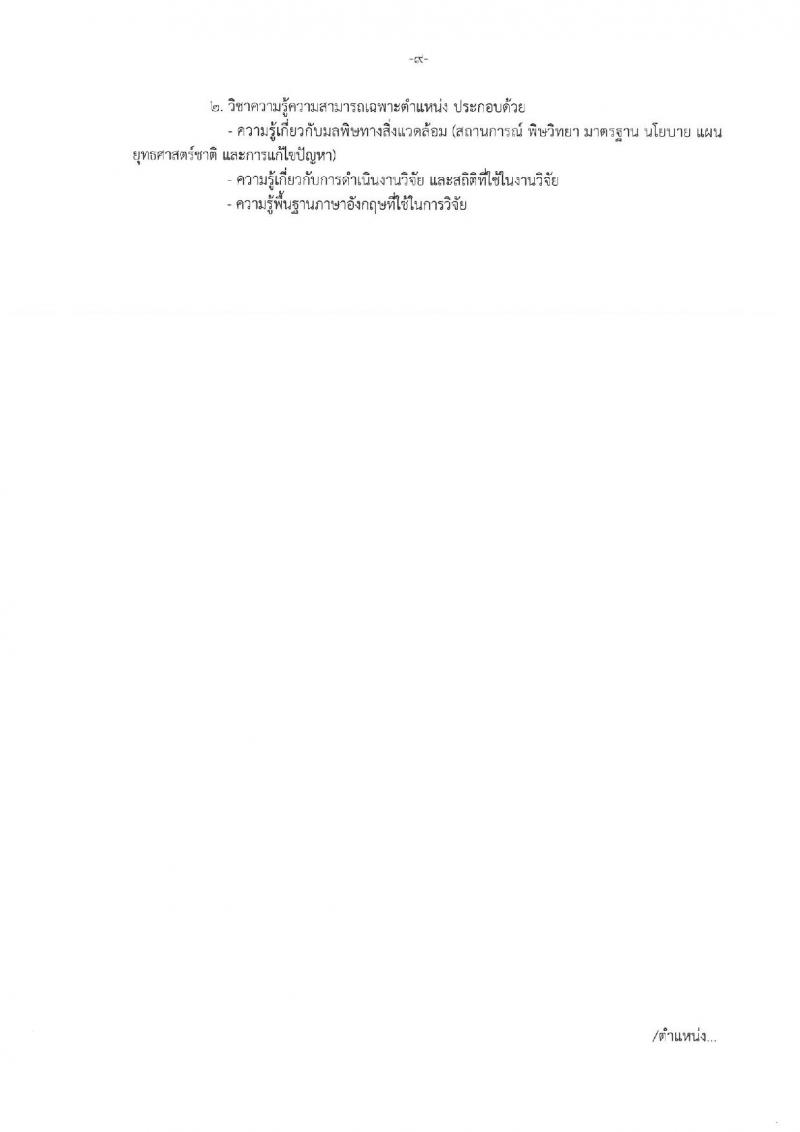 กรมส่งเสริมคุณภาพสิ่งแวดล้อม ประกาศรับสมัครบุคคลเพื่อเลือกสรรเป็นพนักงานราชการทั่วไป จำนวน 8 ตำแหน่ง 10 อัตรา (วุฒิ ป.ตรี ป.โท) รับสมัครสอบทางอินเทอร์เน็ต ตั้งแต่วันที่ 29 พ.ค. - 12 มิ.ย. 2560