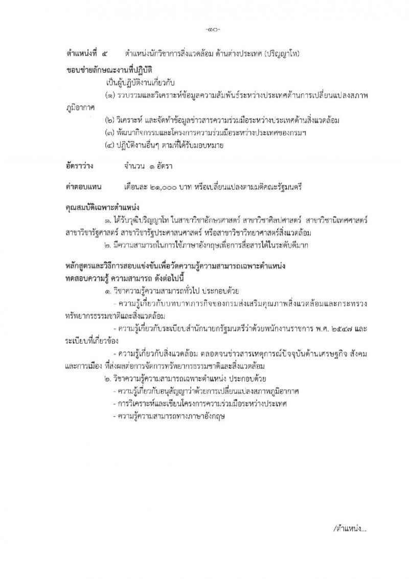 กรมส่งเสริมคุณภาพสิ่งแวดล้อม ประกาศรับสมัครบุคคลเพื่อเลือกสรรเป็นพนักงานราชการทั่วไป จำนวน 8 ตำแหน่ง 10 อัตรา (วุฒิ ป.ตรี ป.โท) รับสมัครสอบทางอินเทอร์เน็ต ตั้งแต่วันที่ 29 พ.ค. - 12 มิ.ย. 2560