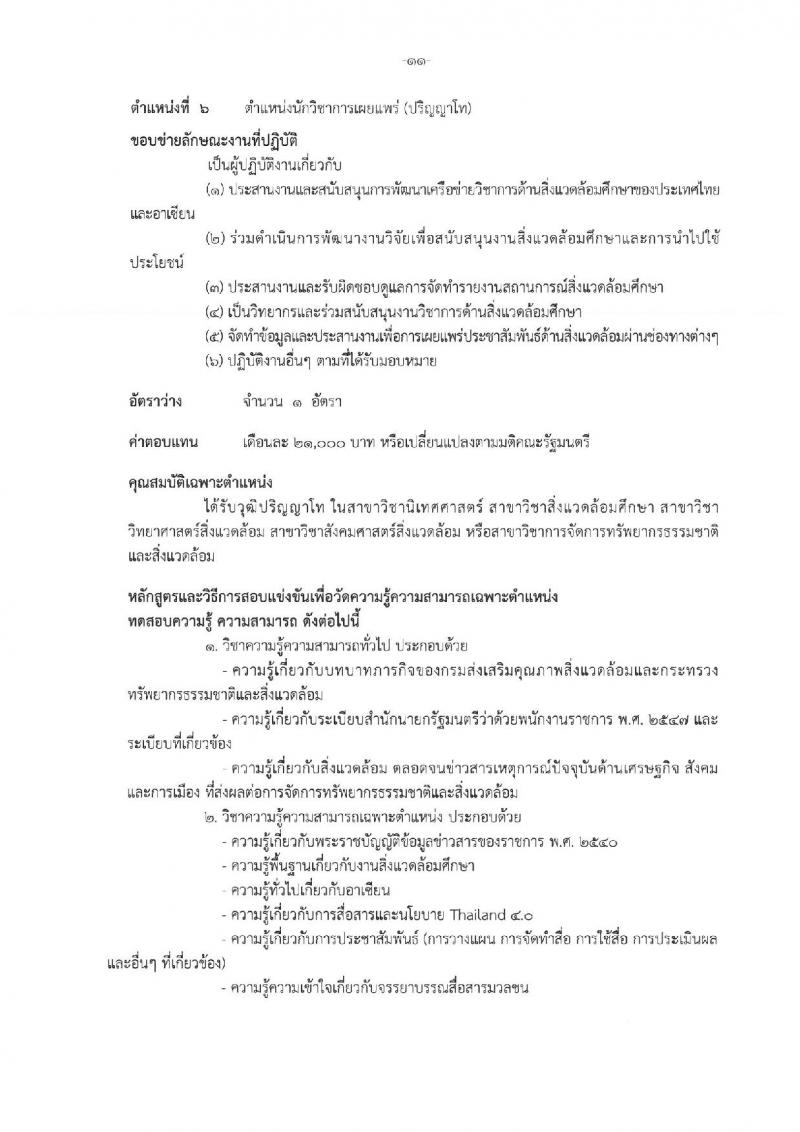 กรมส่งเสริมคุณภาพสิ่งแวดล้อม ประกาศรับสมัครบุคคลเพื่อเลือกสรรเป็นพนักงานราชการทั่วไป จำนวน 8 ตำแหน่ง 10 อัตรา (วุฒิ ป.ตรี ป.โท) รับสมัครสอบทางอินเทอร์เน็ต ตั้งแต่วันที่ 29 พ.ค. - 12 มิ.ย. 2560