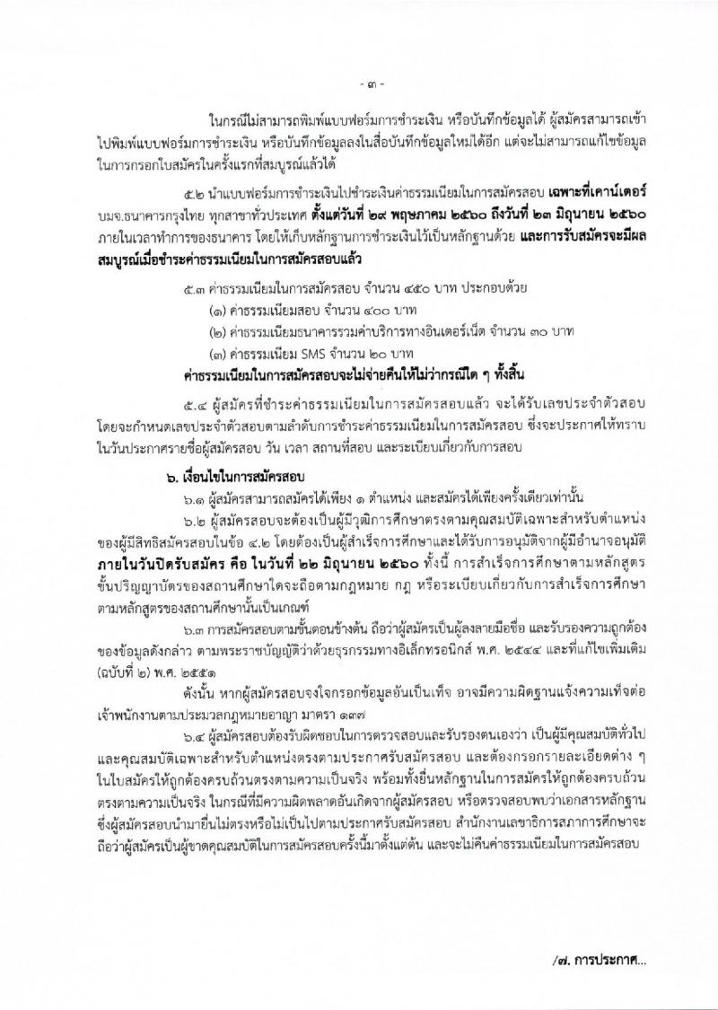 สำนักงานเลขาธิการสภาการศึกษา ประกาศรับสมัครสอบแข่งขันเพื่อบรรจุและแต่งตั้งบุคคลเข้ารับราชการ จำนวน 2 ตำแหน่ง 12 อัตรา (วุฒิ ป.ตรี ป.โท) รับสมัครสอบทางอินเทอร์เน็ต ตั้งแต่วันที่ 29 พ.ค. - 22 มิ.ย. 2560