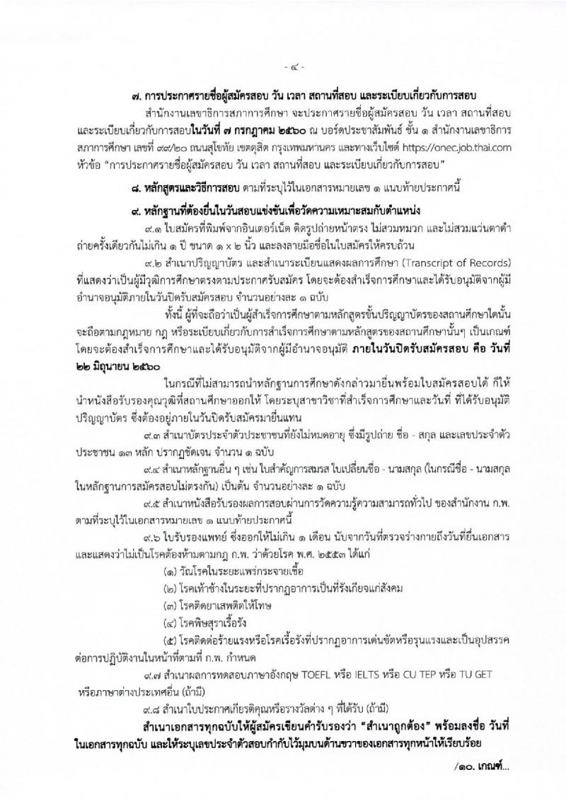 สำนักงานเลขาธิการสภาการศึกษา ประกาศรับสมัครสอบแข่งขันเพื่อบรรจุและแต่งตั้งบุคคลเข้ารับราชการ จำนวน 2 ตำแหน่ง 12 อัตรา (วุฒิ ป.ตรี ป.โท) รับสมัครสอบทางอินเทอร์เน็ต ตั้งแต่วันที่ 29 พ.ค. - 22 มิ.ย. 2560